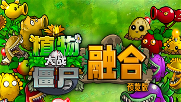 植物大戰(zhàn)僵尸融合版
