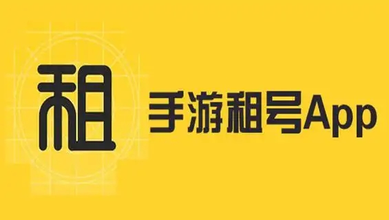 手機(jī)游戲租號軟件合集-游戲租號app推薦-游戲賬號交易平臺app