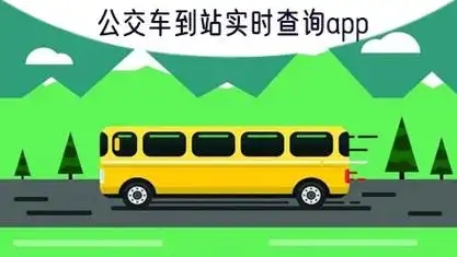 實(shí)時公交在線查詢app-出行公交服務(wù)軟件合集-公交車出行APP推薦