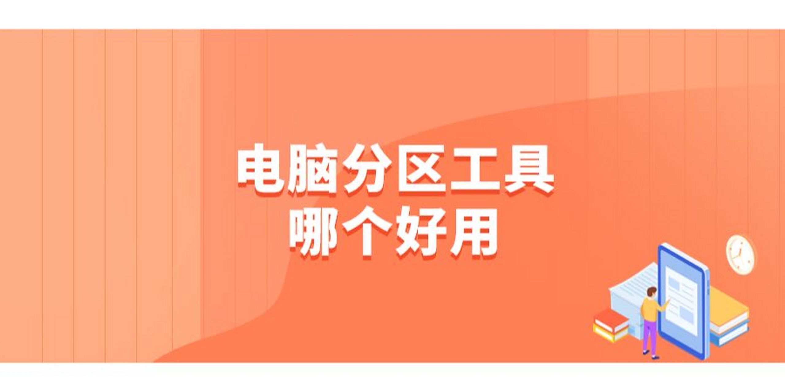 電腦硬盤分區(qū)軟件大全-2024電腦必備硬盤分區(qū)軟件推薦-電腦硬盤分區(qū)軟件集合