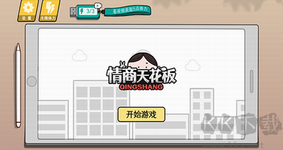 情商天花板游戲