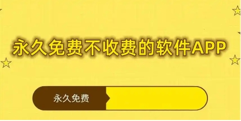 2024永久免費(fèi)軟件下載-永久不收費(fèi)的軟件下載大全-熱門必備超級實(shí)用軟件推薦