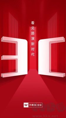 萬得3c會議官網(wǎng)版