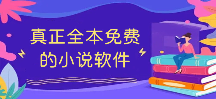 熱門必備的小說軟件大全-2024免費(fèi)必備的小說軟件排行榜-超級實(shí)用的小說軟件推薦