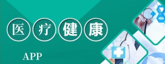 移動醫(yī)療app合集-醫(yī)療類app大全-健康醫(yī)療app推薦