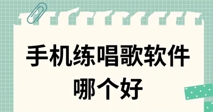 超級實(shí)用好用的唱歌軟件大全-熱門必備的練歌軟件排行榜-練歌軟件合集