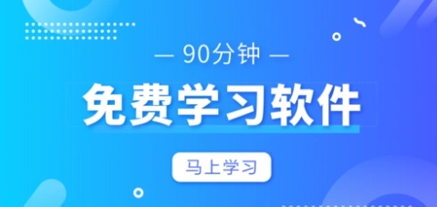 熱門必備的學(xué)習(xí)軟件推薦-超級好用實(shí)用的學(xué)習(xí)軟件排行榜-經(jīng)典必備的學(xué)習(xí)軟件合集