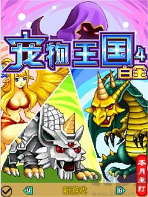 寵物王國(guó)4白金上帝版