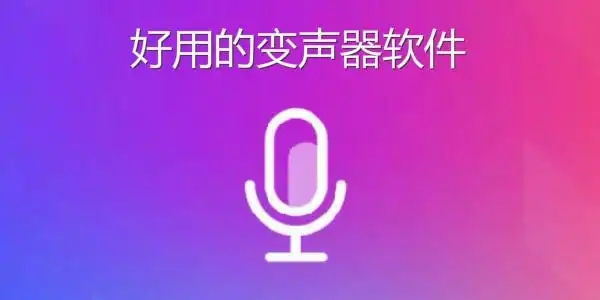十大免費(fèi)變聲軟件合集-可以變聲的軟件推薦-最好用的變聲器軟件
