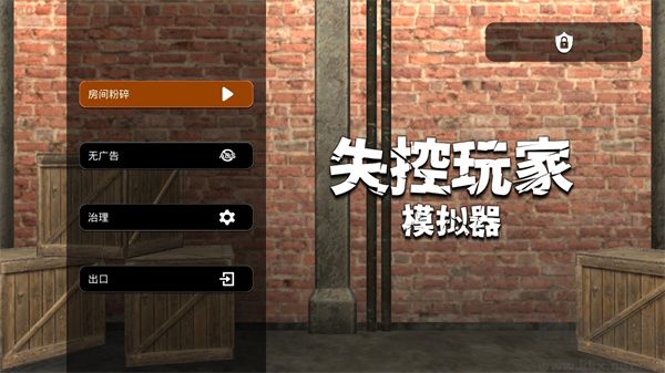 失控玩家模擬器無廣告版
