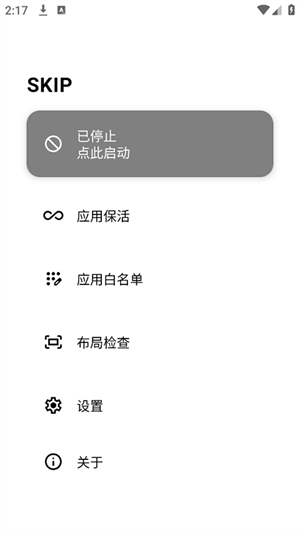 SKIP(手機(jī)開(kāi)源跳過(guò)開(kāi)屏廣告軟件)