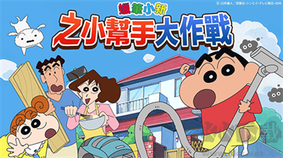 蠟筆小新之小幫手大作戰(zhàn)
