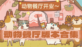 動(dòng)物餐廳版本合集下載-動(dòng)物餐廳最新版/修改版/官網(wǎng)版-動(dòng)物餐廳版本排行榜