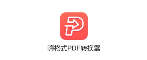 嗨格式PDF轉(zhuǎn)換器各種版本合集-嗨格式PDF轉(zhuǎn)換器電腦端下載-嗨格式PDF轉(zhuǎn)換器官方版/正式版/標(biāo)準(zhǔn)版/綠色版/無廣告版