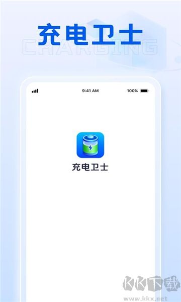 充電衛(wèi)士最新版