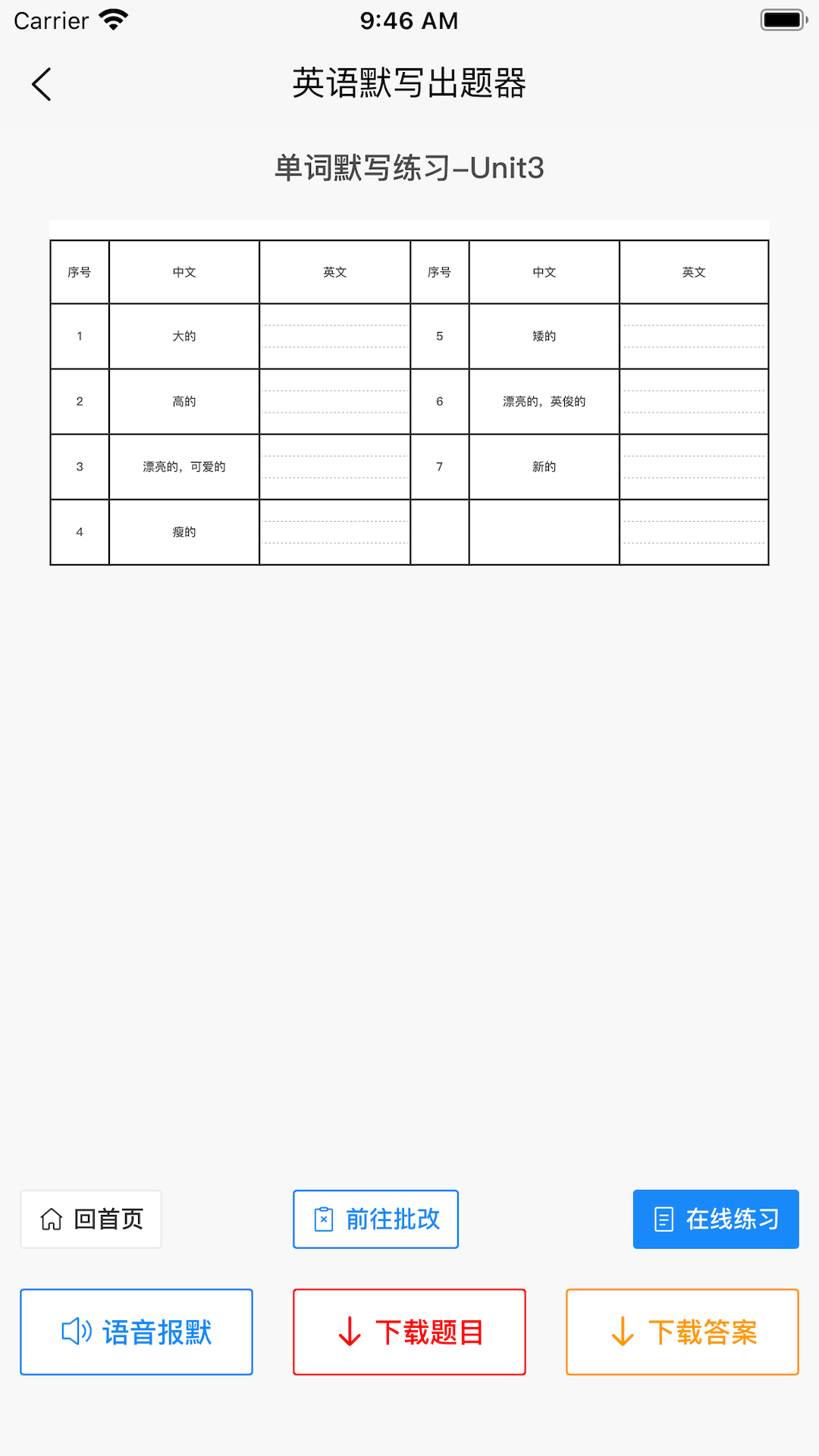 英語(yǔ)默寫出題器app去廣告版