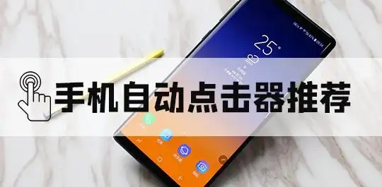 可以自動點(diǎn)擊屏幕的軟件合集-手機(jī)自動點(diǎn)擊屏幕軟件大全-自動點(diǎn)擊器推薦