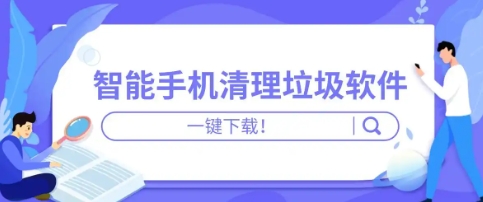 2024 必備手機(jī)清理軟件合集-熱門必備手機(jī)優(yōu)化軟件推薦-游戲必備清理軟件大全