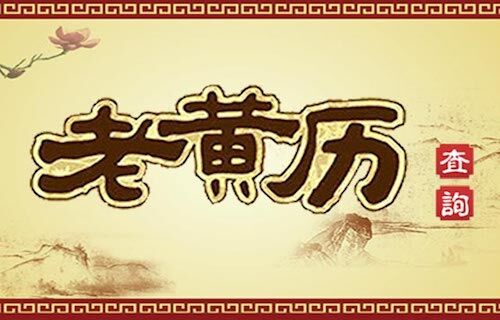 黃歷查詢app合集-好用的黃歷查詢軟件-專業(yè)的老黃歷軟件