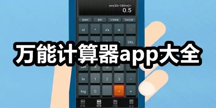 手機(jī)計(jì)算器大全-全能計(jì)算器app合集-各類計(jì)算器軟件推薦