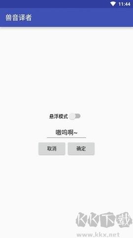 獸音譯者高級版