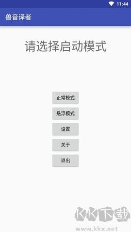 獸音譯者高級版