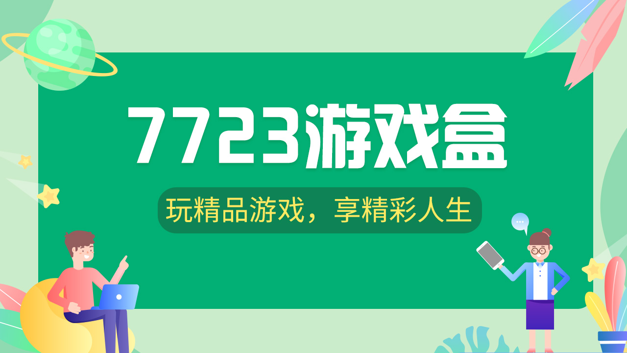 7723游戲盒app各種版本集合-7723游戲盒全部版本大全-7723游戲盒免費(fèi)版/無(wú)廣告版/安卓版/專業(yè)版