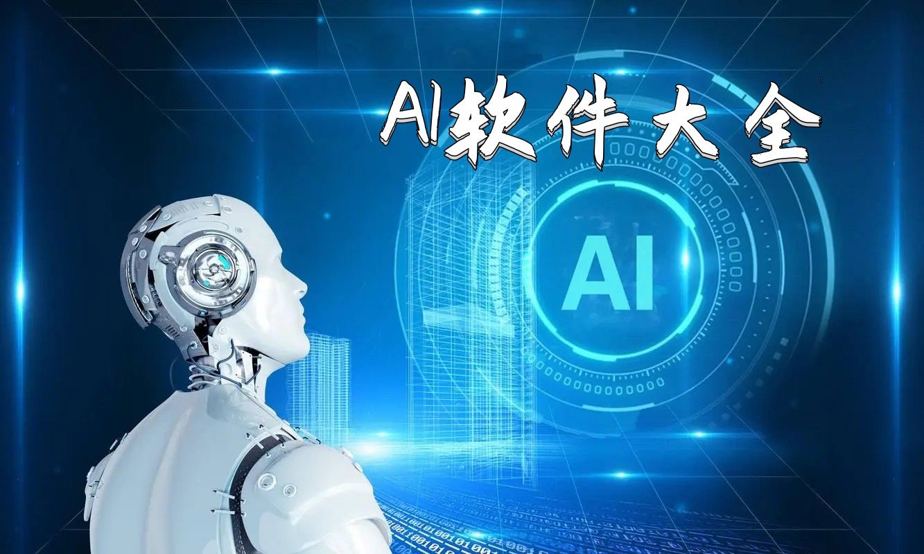熱門(mén)必備ai軟件推薦-2025手機(jī)必備AI軟件排行榜-免費(fèi)實(shí)用AI軟件合集