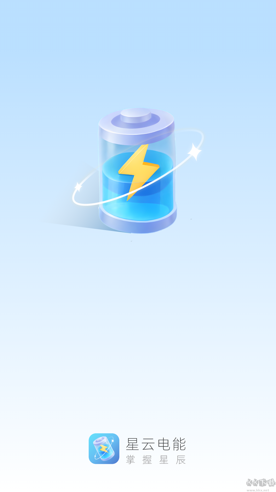 星云電能純凈版