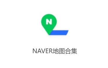 NAVER地圖合集-NAVER地圖版本大全-NAVER地圖最新版/標(biāo)準(zhǔn)版/無(wú)廣告版/免費(fèi)版