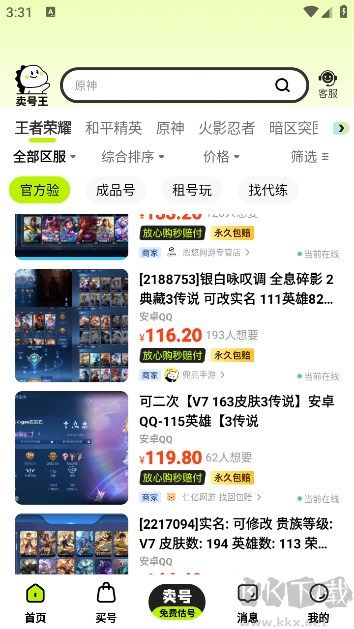 賣號(hào)王app專業(yè)版