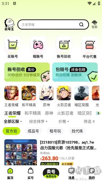 賣號(hào)王app專業(yè)版
