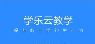 2025必備學(xué)樂(lè)云教學(xué)app推薦-學(xué)樂(lè)云教學(xué)app全部版本下載-學(xué)樂(lè)云教學(xué)app各種版本合集