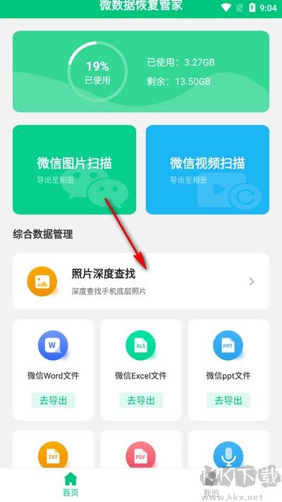 微數(shù)據(jù)恢復管家手機版