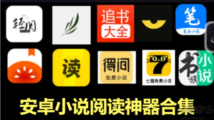 安卓小說(shuō)閱讀神器下載-免費(fèi)的安卓小說(shuō)閱讀神器-安卓小說(shuō)閱讀神器合集
