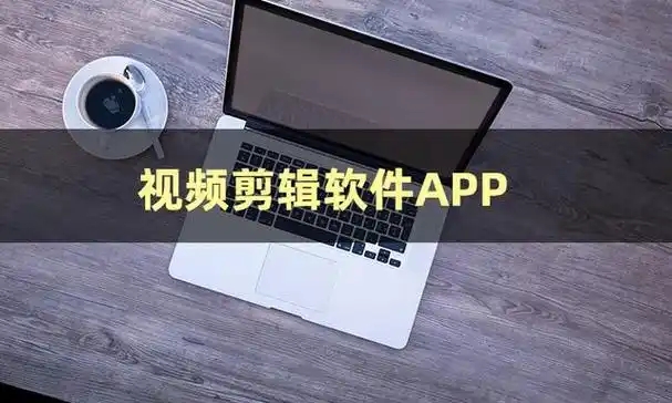 零基礎(chǔ)也能上手的視頻剪輯軟件-超好用的寶藏視頻制作軟件合集-手機(jī)視頻制作軟件推薦