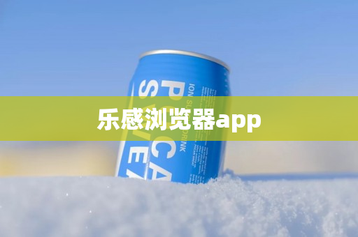樂(lè)感瀏覽器app熱門(mén)版本推薦-樂(lè)感瀏覽器各種版本合集-樂(lè)感瀏覽器全部版本合集