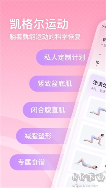 凱格爾運動2025安卓版