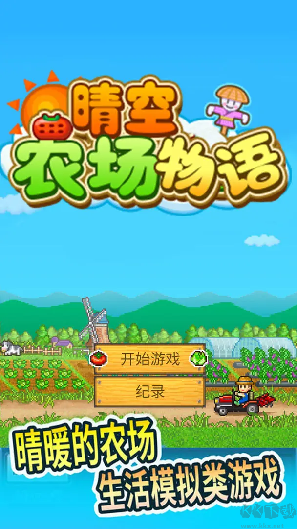 晴空農(nóng)場(chǎng)物語(yǔ)官方版經(jīng)營(yíng)你的夢(mèng)想農(nóng)場(chǎng)
