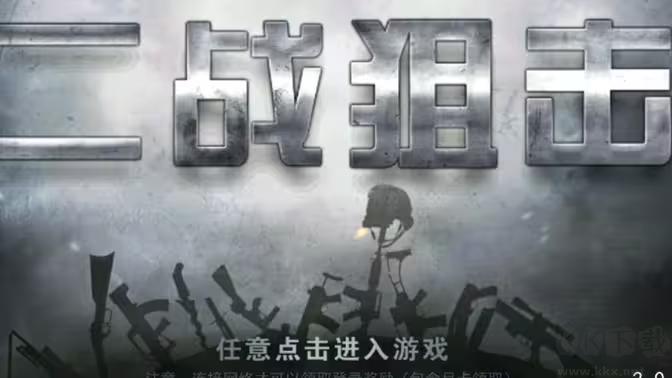 二戰(zhàn)狙擊官方版寫實抗戰(zhàn)射擊手游