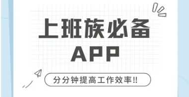 熱門(mén)必備辦公軟件大全-打工人必備辦公軟件推薦-職場(chǎng)人必備的辦公軟件排行榜