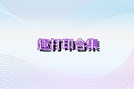 趣打印版本大全推薦-趣打印合集-趣打印官方版/安卓版/高級版/免費(fèi)版