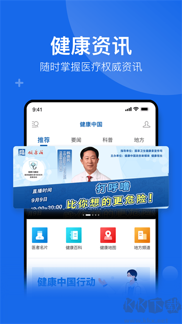 健康中國(guó)手機(jī)客戶端