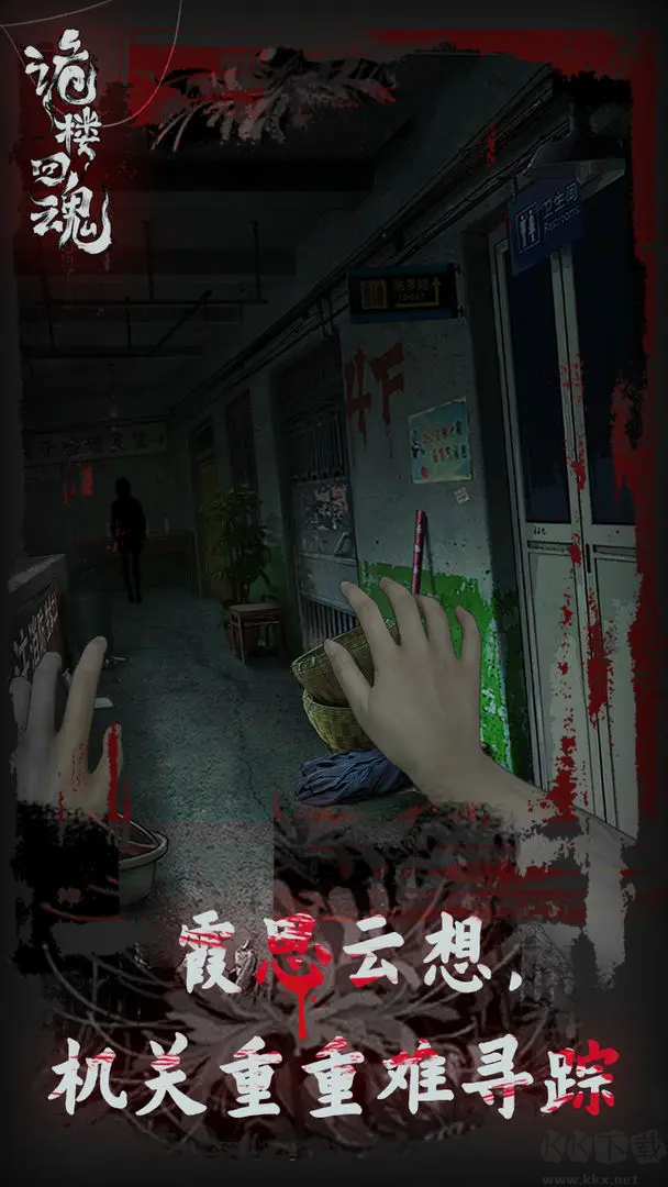 詭樓回魂官方版恐怖懸疑解謎手游