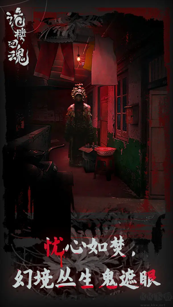 詭樓回魂官方版恐怖懸疑解謎手游