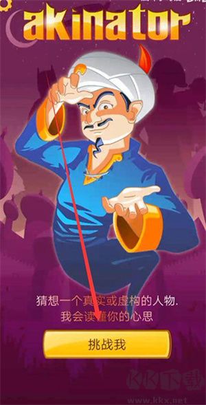 akinator網(wǎng)絡天才中文版怎么玩