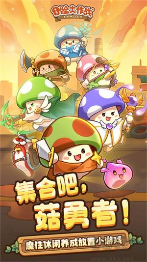 冒險大作戰(zhàn)官網(wǎng)版