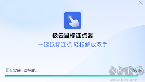極云鼠標(biāo)連點(diǎn)器