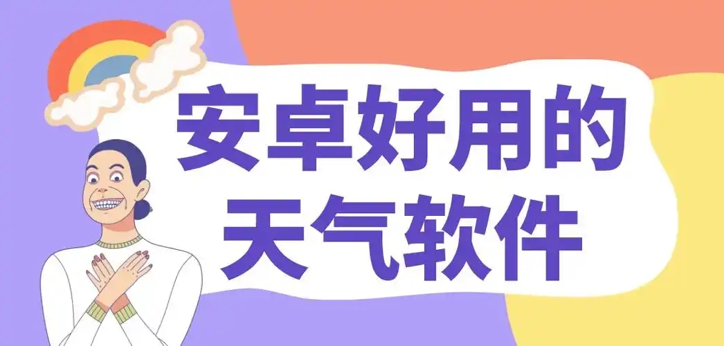 2025好用的手機(jī)天氣軟件合集-手機(jī)實(shí)時天氣預(yù)報(bào)軟件推薦-精準(zhǔn)的天氣預(yù)報(bào)app大全