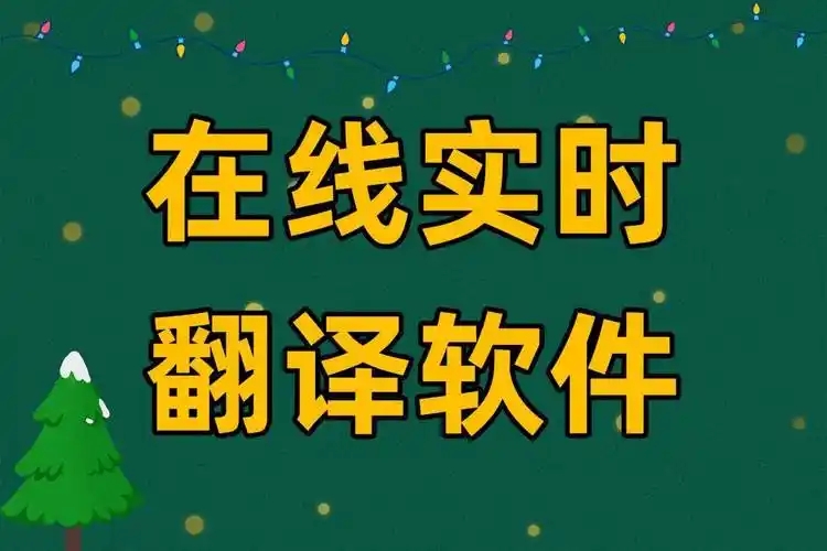 AI翻譯工具大全-熱門Ai翻譯軟件合集-實(shí)時翻譯工具推薦